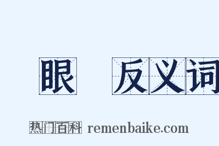 獨眼龍反义词是什么意思的图片